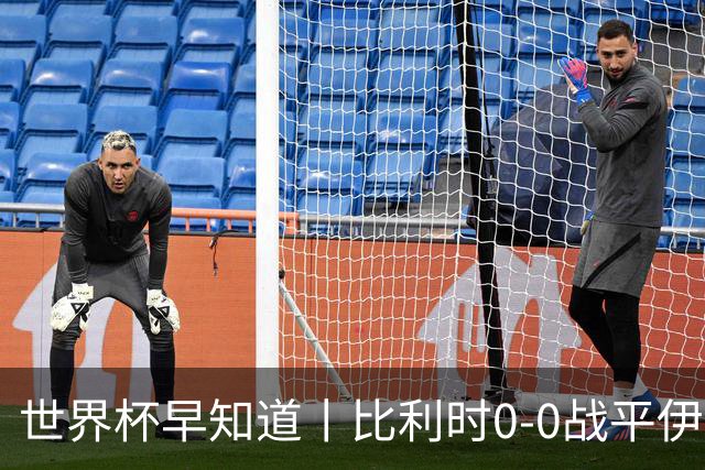 世界杯早知道丨比利时0-0战平伊朗 西班牙收获首胜