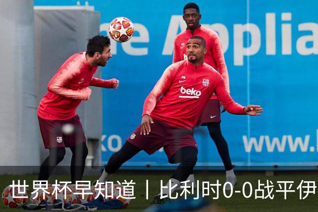世界杯早知道丨比利时0-0战平伊朗 西班牙收获首胜