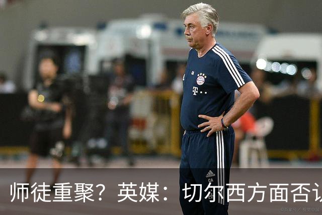 师徒重聚？英媒：切尔西方面否认阿隆索想签维尔茨