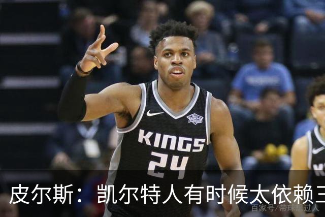 皮尔斯：凯尔特人有时候太依赖三分 字母哥能带来内线杀伤