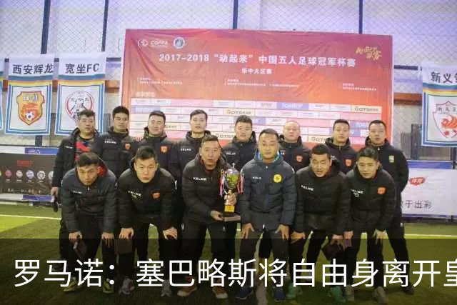 罗马诺：塞巴略斯将自由身离开皇马 帕斯转会本周与科莫关键会面