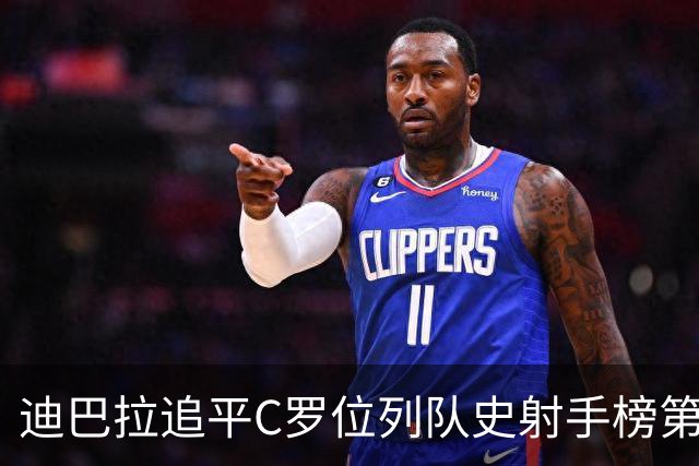 迪巴拉追平C罗位列队史射手榜第10 罗马高薪邀请他