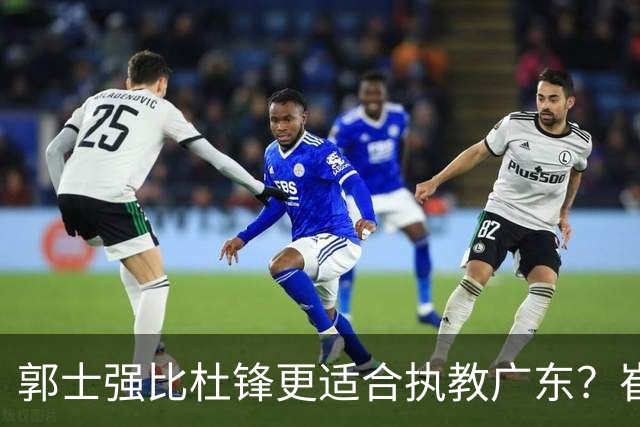 郭士强比杜锋更适合执教广东？崔永熙终于爆发，CBA第一锋线到位
