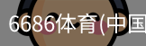 6686体育